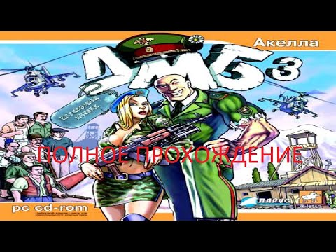 Видео: Полное Прохождение ДМБ 3: Кавказская Миссия (PC) (Без комментариев)