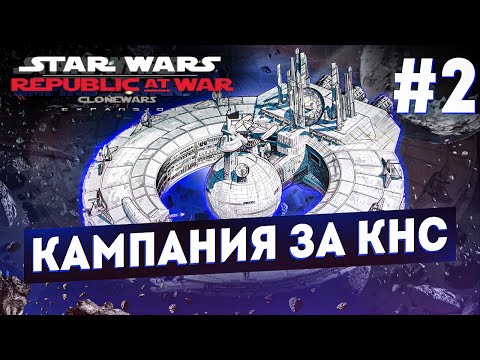 Видео: Star Wars Empire at War (мод Republic at War 1.5). Кампания за КНС. #2