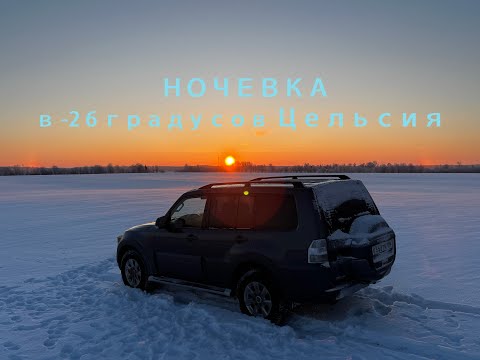 Видео: Жара в мороз. Ночевка в Mitsubishi Pajero 3.0 V6 в минус 26 градусов.