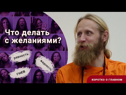 Видео: Что делать с сильными желаниями? Избегать или выражать? Гнев, ревность, жадность | Коротко о главном