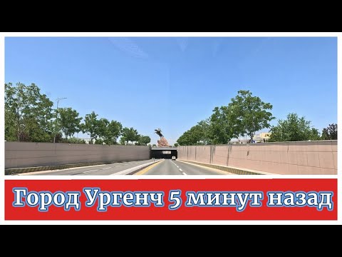 Видео: ГОРОД УРГЕНЧ 5 МИНУТ НАЗАД