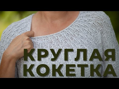 Видео: Круглая кокетка || Что делать чтобы не было пузыря