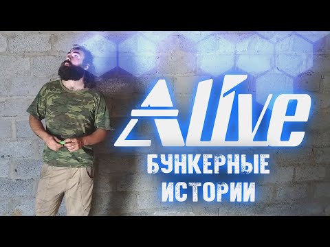 Видео: Бункерные Истории - Alive #77