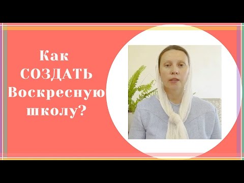 Видео: С чего начать Воскресную школу?