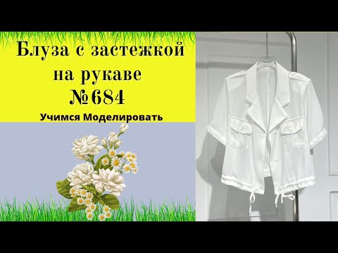 Видео: Моделирование Жакета с кулиской по линии низа и отложным воротником  DIY №684