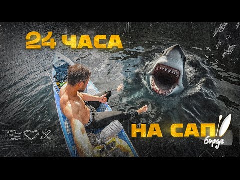 Видео: 24 часа на САПборде