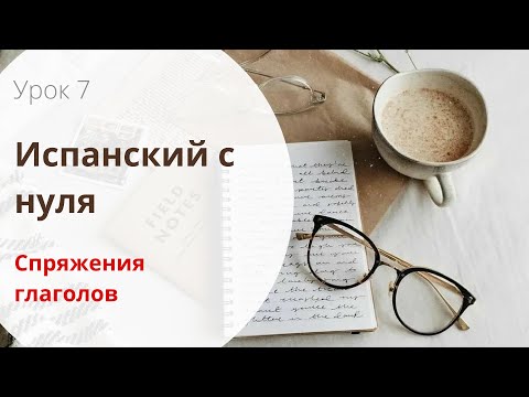 Видео: СПРЯЖЕНИЕ ИСПАНСКИХ ГЛАГОЛОВ / ВСЕ 3 СПРЯЖЕНИЯ В ОДНОМ ВИДЕО! / Испанский с нуля / УРОК 6