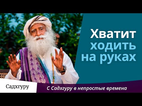 Видео: Хватит ходить на руках