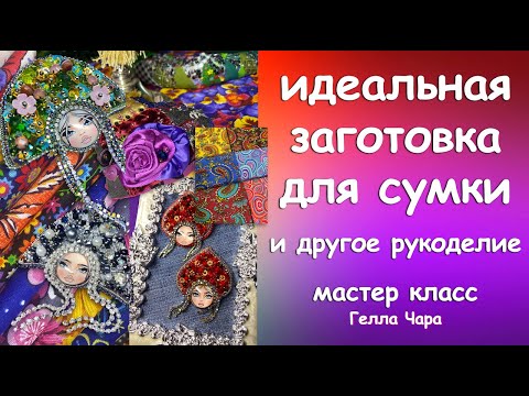 Видео: ИДЕАЛЬНАЯ ЗАГОТОВКА ДЛЯ ЛОСКУТНОЙ СУМКИ И ДРУГОЕ РУКОДЕЛИЕ Мастер класс Гелла Чара