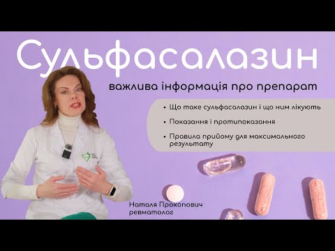 Видео: Сульфасалазин / Не приймайте препарат, не переглянувши це відео