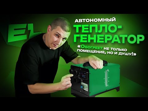 Видео: Автономный теплогенератор Electrolite TSD 7.5 | Обзор