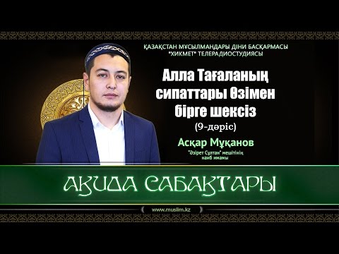Видео: Алланың сипаттары Өзімен бірге шексіз | Ақида сабақтары (9-дәріс) - Асқар Мұқанов