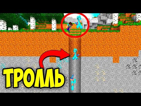 Видео: 97% ЛЮДЕЙ НЕ МОГУТ УВИДЕТЬ ЭТУ ЛУЧШУЮ ВЕРСИЮ ТРОЛЛЯ В МАЙНКРАФТЕ! ТРОЛЛИНГ В MINECRAFT! TROLLING