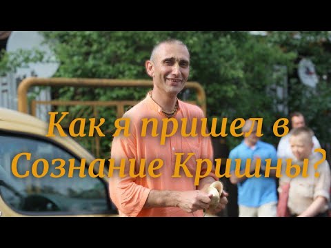 Видео: Чайтанья Нитай прабху - "Как я пришел в Сознание Кришны?"