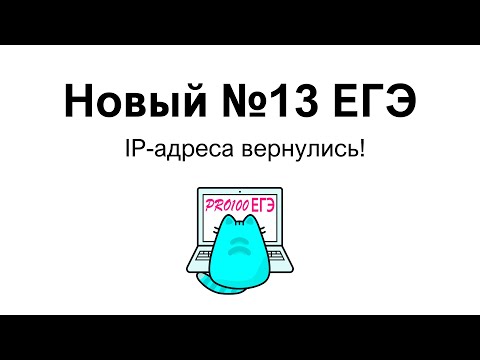 Видео: ⚡Разбор № 13 на IP-адреса из Демоверсии 2024 ЕГЭ по информатике