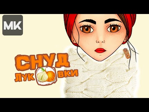 Видео: МОЛОДЕЖНЫЙ СНУД рисунком ЛУКОВКАМИ / МК по вязанию спицами / Knit scarf snood / Örme örgü düzeni ile