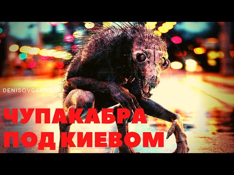 Видео: ЧУПАКАБРА ПОД КИЕВОМ ( Страшная история )