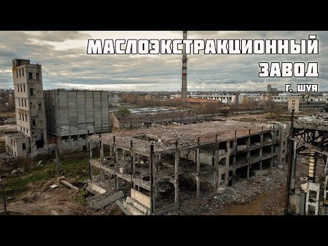 Видео: Шуйский Маслоэкстракционный завод. Сталк