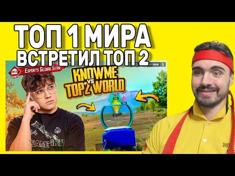 Видео: ТОП 1 МИРА ПРОТИВ ТОП 2 МИРА В ULTIMATE ROYALE