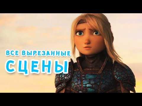Видео: Все вырезанные сцены из "Как приручить дракона 3".