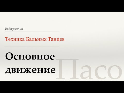 Видео: Основное движение  - Пасо (Basic Movement - Paso) - WDSF, W. Laird, ISTD