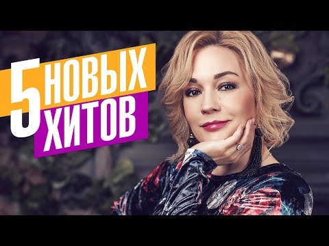 Видео: Татьяна Буланова - 5 новых хитов @MELOMAN-MUSIC