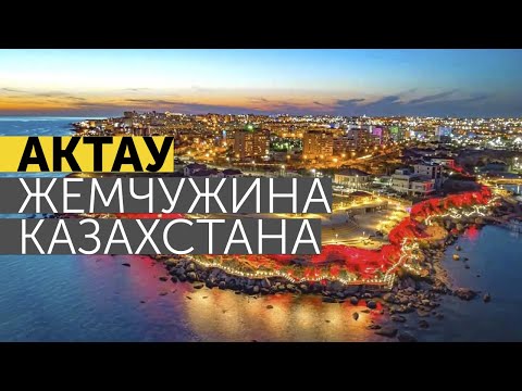 Видео: АКТАУ - ЖЕМЧУЖИНА КАЗАХСТАНА! КУРОРТ МЕЖДУНАРОДНОГО УРОВНЯ! АКТАУ БУДУЩИЙ КОНКУРЕНТ АНТАЛИИ И СОЧИ!