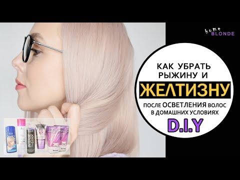 Видео: Как убрать желтизну и рыжину ПОСЛЕ ОСВЕТЛЕНИЯ волос | БЛОНД УХОД