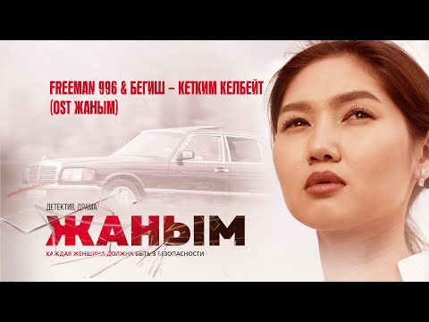 Видео: FREEMAN 996 & Бегиш - Кетким келбейт (OST «ЖАНЫМ»)