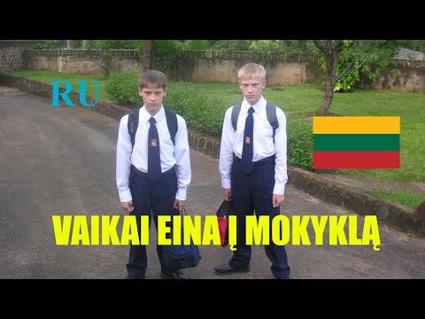 Видео: ЛИТОВСКИЙ ЯЗЫК - 83 -  VAIKAI EINA Į MOKYKLĄ
