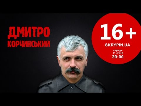 Видео: ДМИТРО КОРЧИНСЬКИЙ | 16+