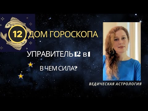 Видео: 12 дом гороскопа. Управитель 12 в 1. Анонс курса.