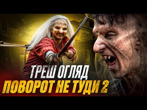 Видео: "Поворот не туди 2" Треш огляд I Крінжовий слешер нульових!