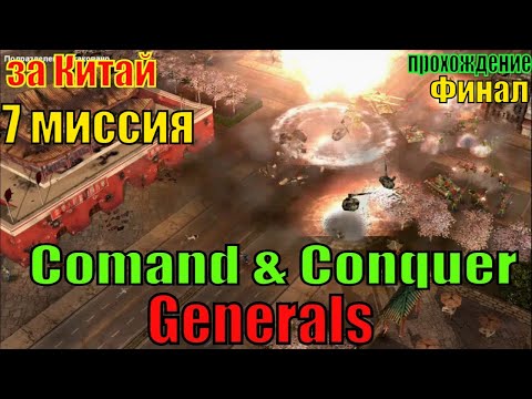 Видео: Comand & Conquer Generals  (7 миссия за Китай (Финал))  - прохождение
