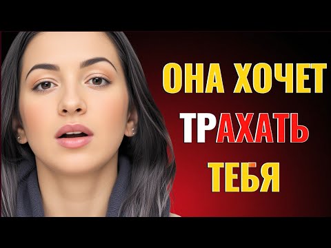 Видео: Если женщина хочет переспать с тобой, она скажет это (чтобы не показаться легкомысленной)”