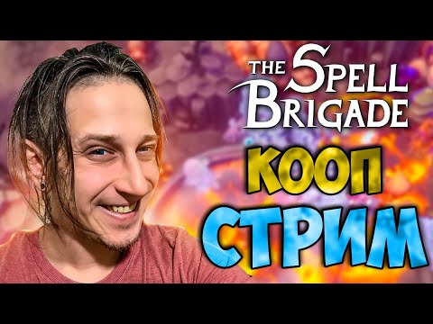 Видео: БРИГАДА, ОБЩИЙ СБОР! СОВМЕСТНЫЙ ЗАБЕГ В The Spell Brigade (СТРИМ)