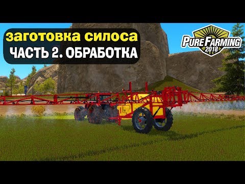 Видео: 🚜ЗАГОТОВКА СИЛОСА. ЧАСТЬ 2. ПОЛИВ и ОРОШЕНИЕ. Pure Farming 2018