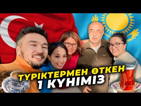 Видео: Түріктермен бірге өткен ең есте қаларлық күн | Автоүймен Түркияға #9
