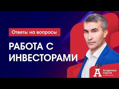 Видео: Как работать с инвесторами?
