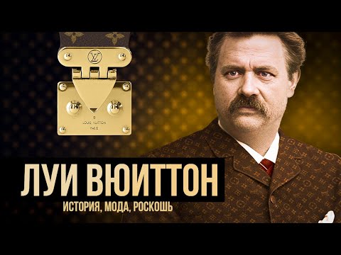 Видео: История Louis Vuitton: От чемоданов до модной империи