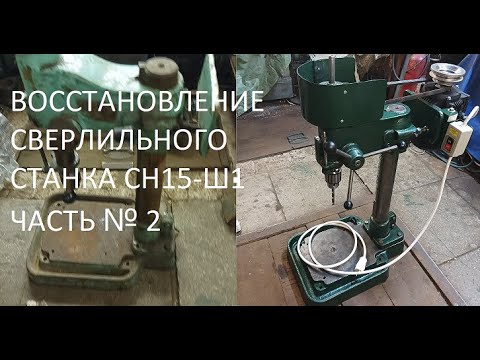 Видео: ВОССТАНОВЛЕНИЕ СВЕРЛИЛЬНОГО СТАНКА СН15-Ш1 ЧАСТЬ № 2