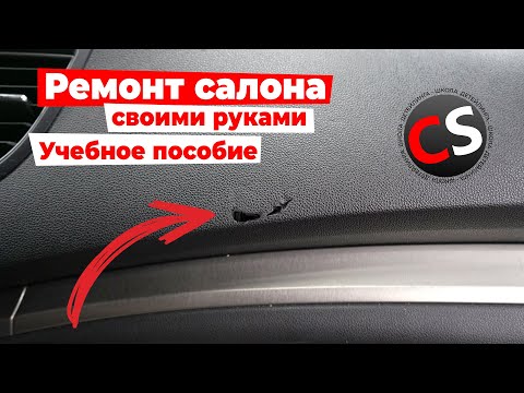 Видео: Как отремонтировать повреждение в салоне авто, учебное видео.