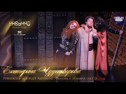 Видео: Речитатив и терцет Абигайль, Фенена и Измаил (акт I) опера «Набукко» (Екатерина Чудотворова)