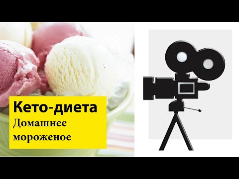 Видео: Готовлю мороженое на кето | Влог