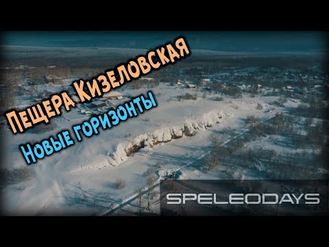 Видео: Кизеловская Виашерская пещера.  Новые горизонты | 4K