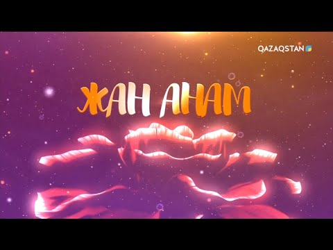 Видео: «ЖАН АНАМ». Мерекелік концерт