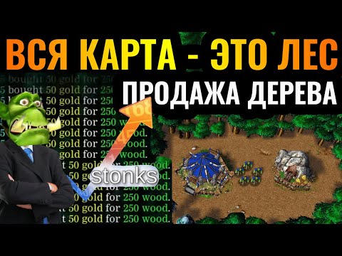 Видео: Продавай дерево, получай золото: Вся карта - это Лес, новая версия в Warcraft 3 Reforged