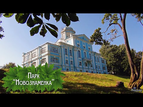 Видео: Парк «Новознаменка» (2025)