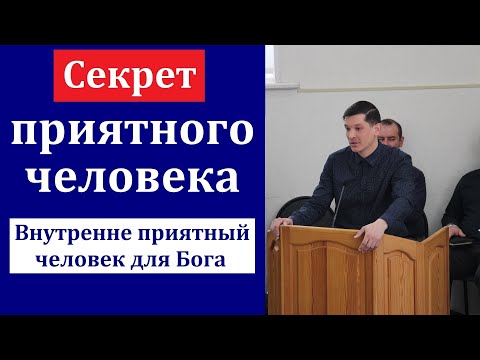 Видео: "Секрет приятного человека". А. Б. Хамидулин. МСЦ ЕХБ.