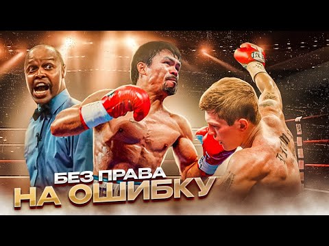 Видео: Пакьяо — Хаттон: Без права на ошибку (2009) / Легендарные бои